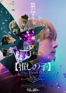 【我推的孩子】终幕 【推しの子】-The Final Act- (2024)无字幕-百度网盘1080P高清免费日本电影资源