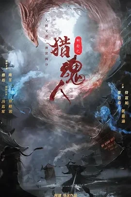 猎魂人 (2025)百度网盘1080P高清免费国产电影资源