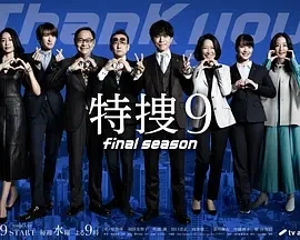 特搜9 最终季 特捜9 final season (2025)更至02集-百度网盘1080P高清免费日剧资源