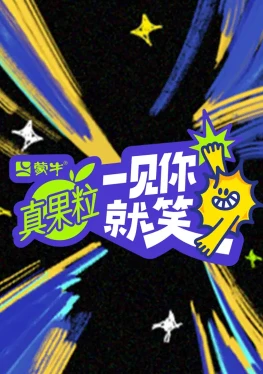 一见你就笑 (2025)更至04.18集-百度网盘1080P高清免费国产综艺资源