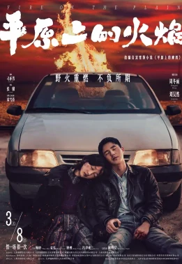 平原上的火焰(2025)百度网盘1080P高清免费国产电影资源