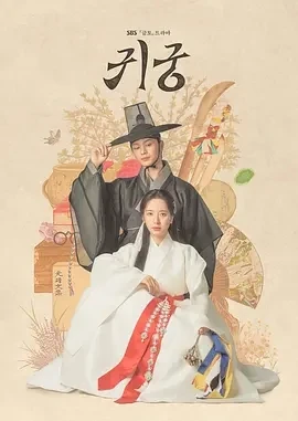 鬼宫 귀궁 (2025)更至01集-百度网盘1080P高清免费韩剧资源