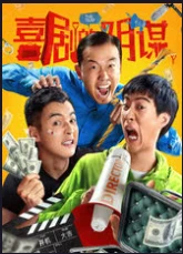 喜剧的阴谋(2025)百度网盘1080P高清免费国产电影资源插图