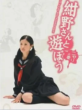 和绀野一起玩吧 (2008)全12集-百度网盘1080P高清免费日剧资源