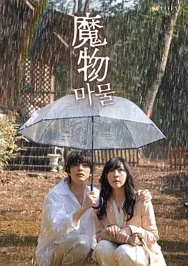 魔物 (2025)更至01集-百度网盘1080P高清免费日剧资源