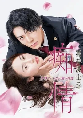 黑律师的痴情 世界上最沉重的纯爱 (2025)更至01集-百度网盘1080P高清免费日剧资源
