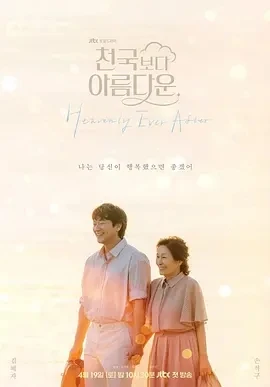 比天堂还美丽 (2025)更至01集-百度网盘1080P高清免费韩剧资源