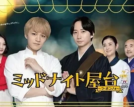 午夜屋台～La Bonno～ (2025)更至02集-百度网盘1080P高清免费日剧资源