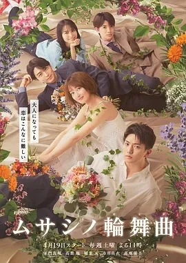 武藏家的圆舞曲 (2025)更至01集-百度网盘1080P高清免费日剧资源