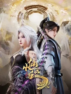 小仙之瑶 (2025)更至04集-百度网盘1080P高清免费国产动漫资源