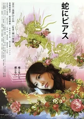 蛇舌 蛇にピアス (2008)百度网盘1080P高清免费日本电影资源