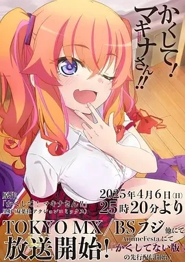 快藏起来！玛琪娜同学!! (2025)更至03集-百度网盘1080P高清免费日漫资源