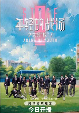 年轻的战场之太好“校”了(2025)更至04.22集-百度网盘1080P高清免费国产综艺资源
