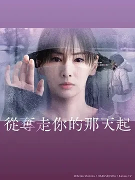 从夺走你的那天起 (2025)更至01集-百度网盘1080P高清免费日剧资源