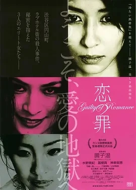 恋之罪 恋の罪 (2011)百度网盘1080P高清免费日本电影资源
