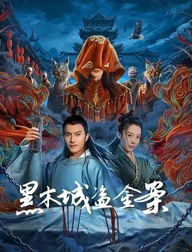 黑木城盗金案 (2025)百度网盘1080P高清免费国产电影资源