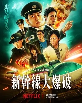 新干线惊爆倒数 新幹線大爆破 (2025)百度网盘1080P高清免费日本电影资源