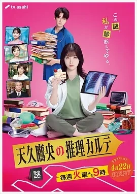 天久鹰央的推理病历表 (2025)更至01集-百度网盘1080P高清免费日剧资源