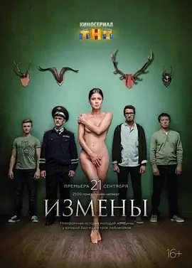 背叛 Измены (2015)全16集-百度网盘1080P高清免费俄罗斯剧资源