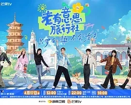 老有意思旅行社 (2025)更至04.18集-百度网盘1080P高清免费国产综艺资源