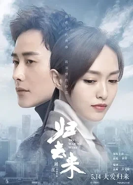归去来 (2018)百度网盘1080P高清免费国产剧资源