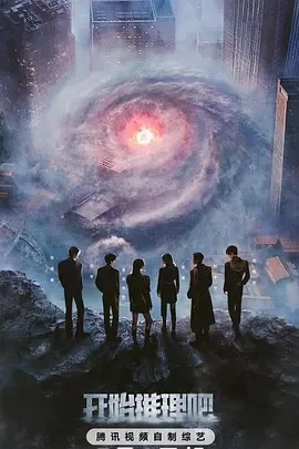 开始推理吧 第三季 (2025)更至04.24集-百度网盘1080P高清免费国产综艺资源