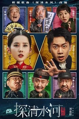 探清水河：重生 (2025)百度网盘1080P高清免费国产电影资源