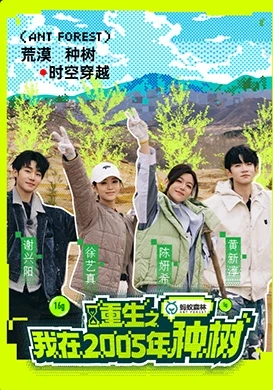 重生之我在2005年种树(2025)更至04.24集-百度网盘1080P高清免费国产综艺资源