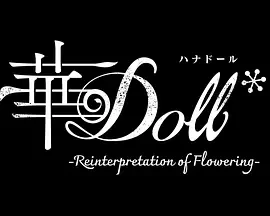 华Doll* 華Doll*-Reinterpretation of Flowering- (2025)更至03集-百度网盘1080P高清免费日漫资源