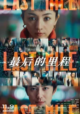 最后的里程 ラストマイル (2024)百度网盘1080P高清免费日本电影资源