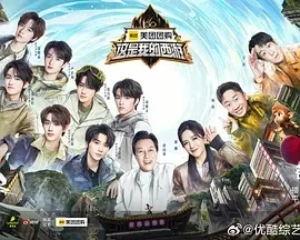 这是我的西游 (2025)百度网盘1080P高清免费国产综艺资源