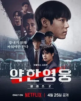 弱美男英雄 第2季 (2025)全8集-百度网盘1080P高清免费韩剧资源