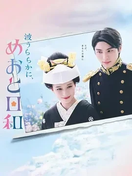 波光和煦，夫妻良辰 (2025)更至01集-百度网盘1080P高清免费日剧资源