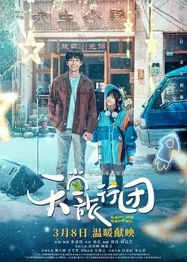 天堂旅行团 (2025)百度网盘1080P高清免费国产电影资源