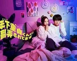 被年下处男耍得团团转 (2025)更至01集-百度网盘1080P高清免费日剧资源