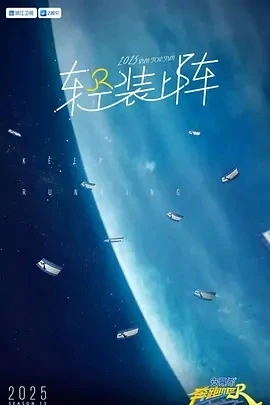 奔跑吧 第九季 (2025)百度网盘1080P高清免费国产综艺资源