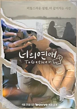 你的爱 너의연애 (2025)更至02集-百度网盘1080P高清免费韩综资源