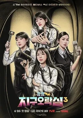 Biong Biong地球游戏厅 第三季 (2025)更至01集-百度网盘1080P高清免费韩综资源