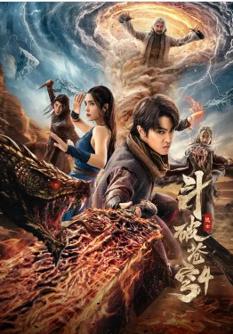斗破苍穹4：逃亡(2025)百度网盘1080P高清免费国产电影资源