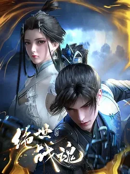 绝世战魂 (2024)更至108集-百度网盘1080P高清免费电视剧资源