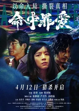 命中罪爱 (2025)百度网盘1080P高清免费国产电影资源