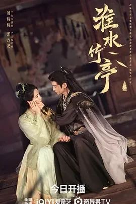 淮水竹亭 (2025)百度网盘1080P高清免费国产剧资源