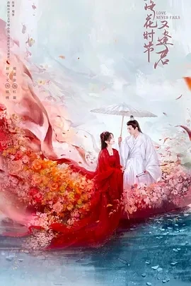 落花时节又逢君 (2025)百度网盘1080P高清免费国产剧资源