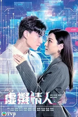 虚拟情人 (2025)更至01集-百度网盘1080P高清免费日剧资源