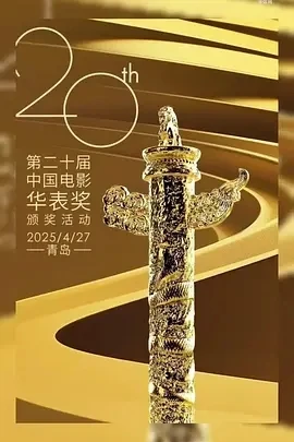 第20届中国电影华表奖颁奖典礼 (2025)百度网盘1080P高清免费纪录片资源