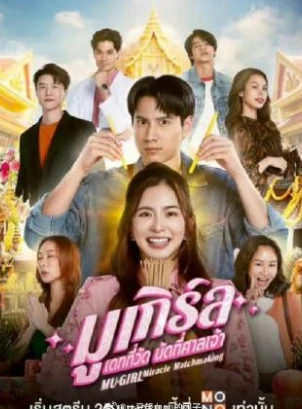 迷信小姐(2025)更至01集-百度网盘1080P高清免费泰剧资源