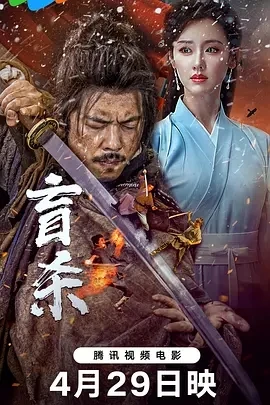 盲杀 (2025)百度网盘1080P高清免费国产电影资源