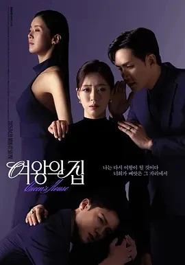 女王之家 여왕의 집 (2025)更至01集-百度网盘1080P高清免费日剧资源