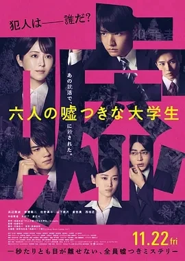六个说谎的大学生 (2024)无字幕-百度网盘1080P高清免费日本电影资源
