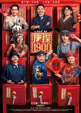 唐探1900 (2025)百度网盘1080P高清免费国产电影资源